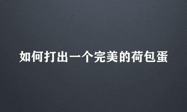 如何打出一个完美的荷包蛋