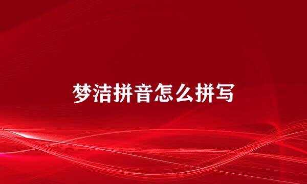 梦洁拼音怎么拼写