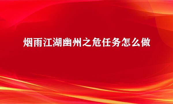 烟雨江湖幽州之危任务怎么做