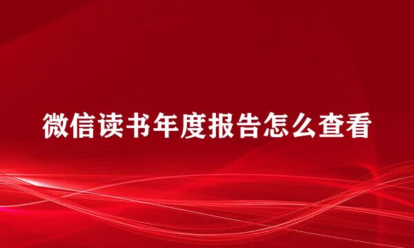 微信读书年度报告怎么查看