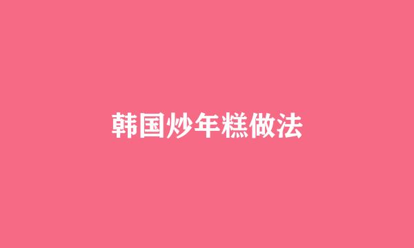 韩国炒年糕做法