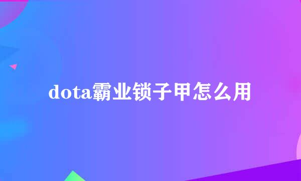dota霸业锁子甲怎么用