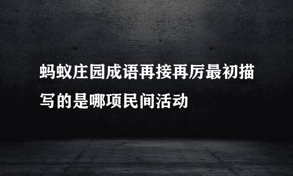 蚂蚁庄园成语再接再厉最初描写的是哪项民间活动