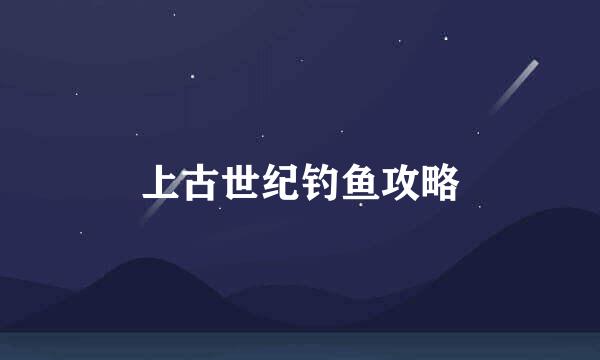 上古世纪钓鱼攻略
