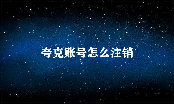 夸克账号怎么注销