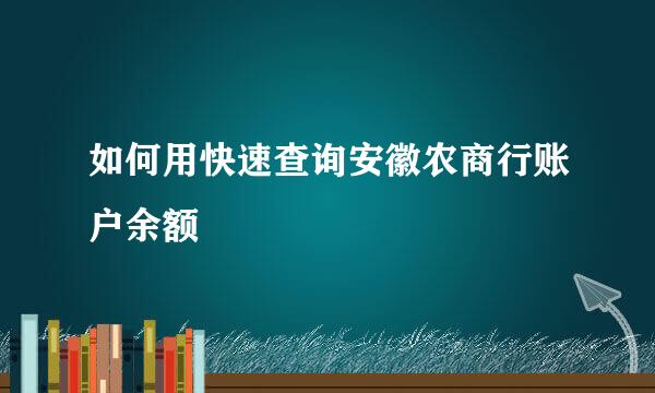 如何用快速查询安徽农商行账户余额