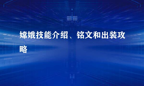 嫦娥技能介绍、铭文和出装攻略