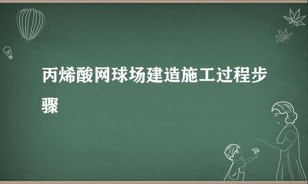 丙烯酸网球场建造施工过程步骤