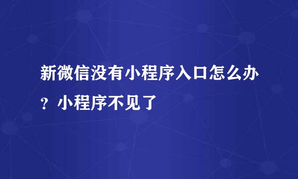 新微信没有小程序入口怎么办？小程序不见了