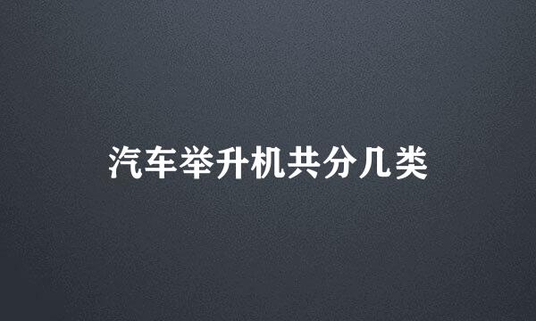 汽车举升机共分几类