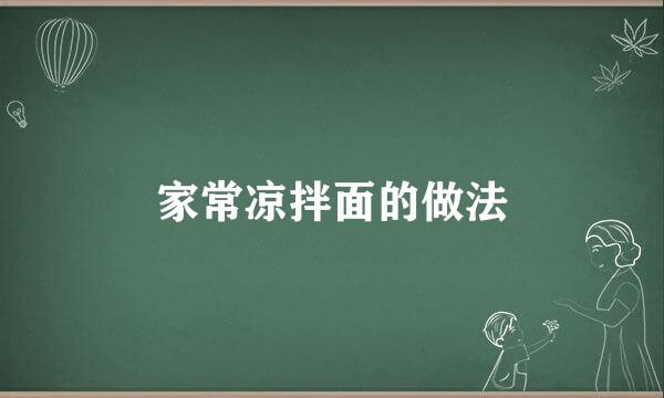 家常凉拌面的做法