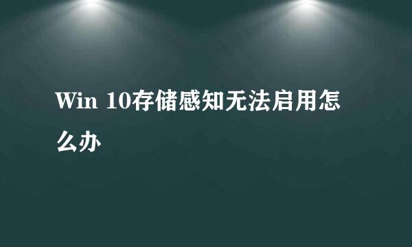 Win 10存储感知无法启用怎么办