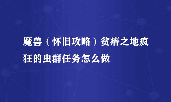 魔兽（怀旧攻略）贫瘠之地疯狂的虫群任务怎么做