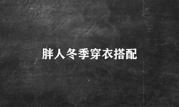 胖人冬季穿衣搭配