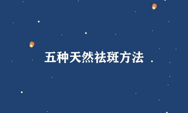 五种天然祛斑方法