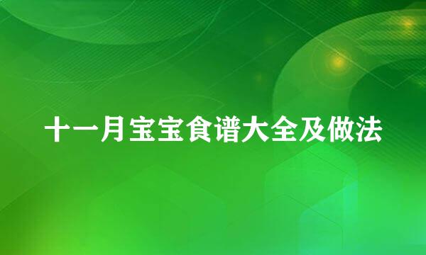 十一月宝宝食谱大全及做法
