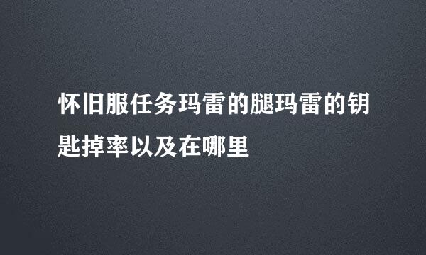 怀旧服任务玛雷的腿玛雷的钥匙掉率以及在哪里