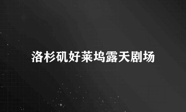 洛杉矶好莱坞露天剧场