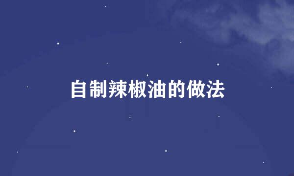 自制辣椒油的做法