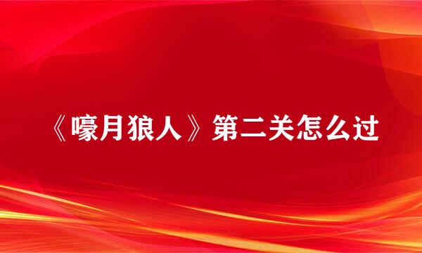 《嚎月狼人》第二关怎么过