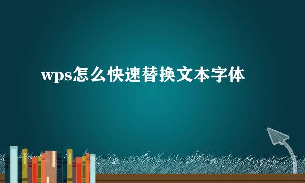 wps怎么快速替换文本字体
