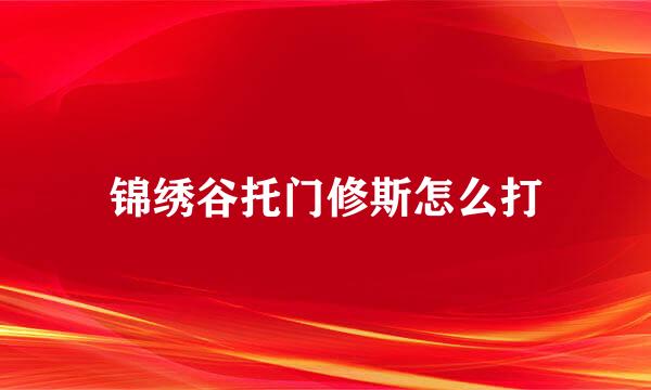 锦绣谷托门修斯怎么打