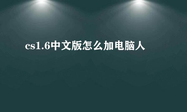 cs1.6中文版怎么加电脑人