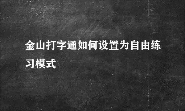 金山打字通如何设置为自由练习模式