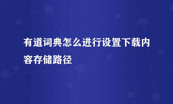 有道词典怎么进行设置下载内容存储路径
