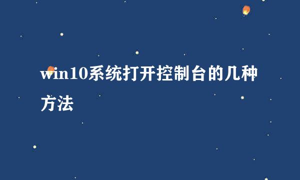 win10系统打开控制台的几种方法