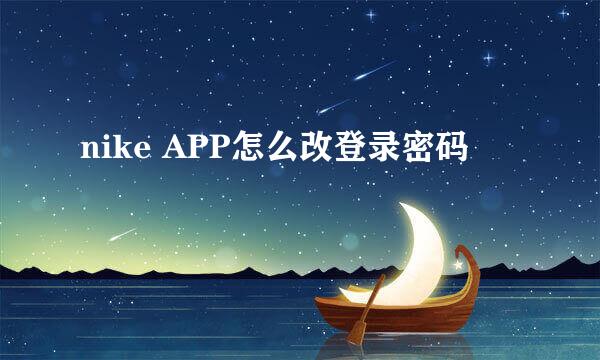 nike APP怎么改登录密码