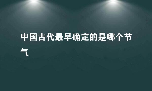 中国古代最早确定的是哪个节气