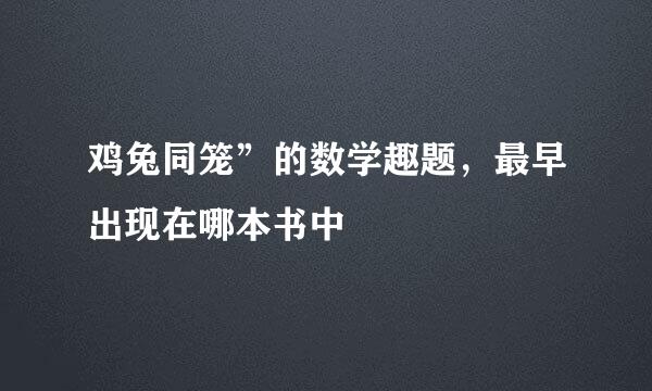 鸡兔同笼”的数学趣题，最早出现在哪本书中