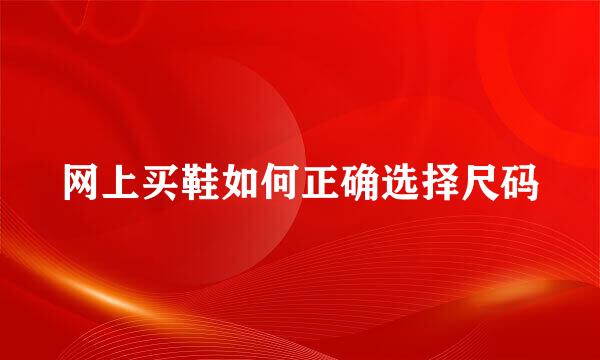 网上买鞋如何正确选择尺码