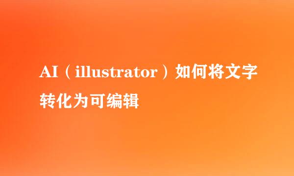 AI（illustrator）如何将文字转化为可编辑