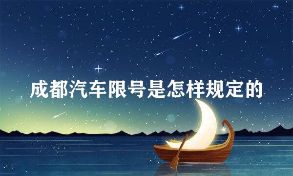 成都汽车限号是怎样规定的