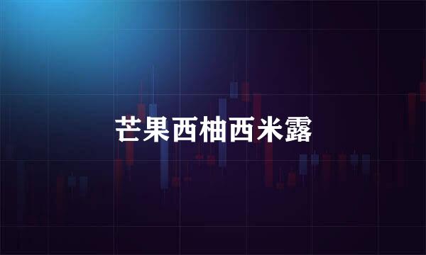 芒果西柚西米露