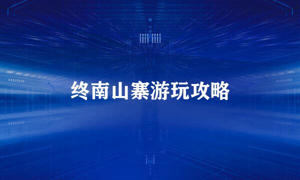 终南山寨游玩攻略
