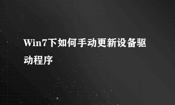 Win7下如何手动更新设备驱动程序