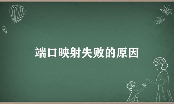 端口映射失败的原因