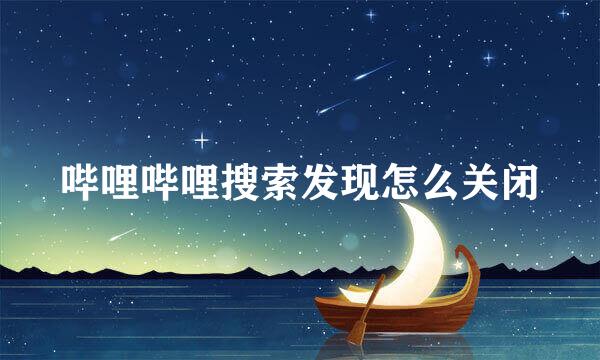 哔哩哔哩搜索发现怎么关闭
