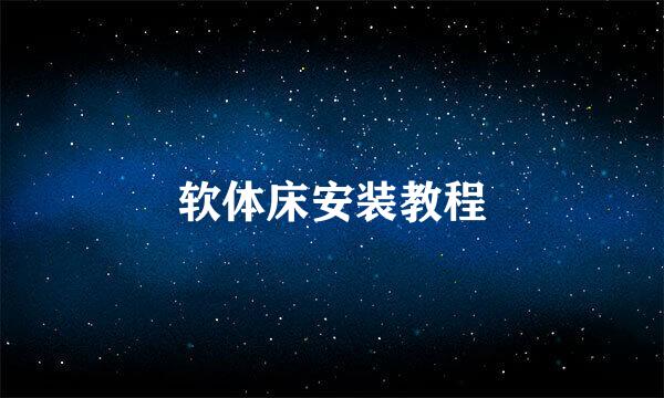 软体床安装教程