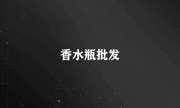 香水瓶批发