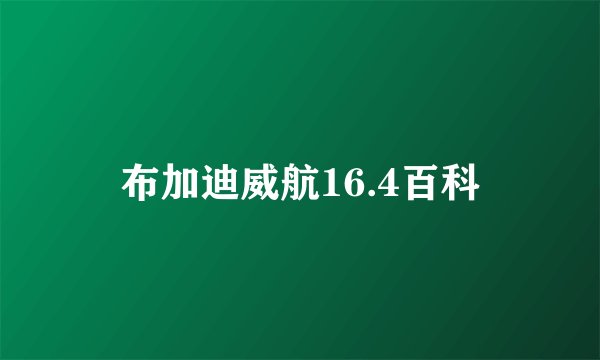 布加迪威航16.4百科