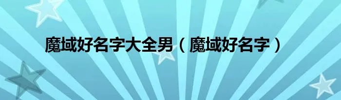 魔域好名字大全男（魔域好名字）