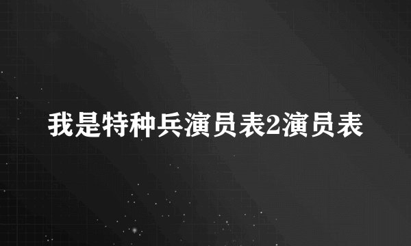 我是特种兵演员表2演员表
