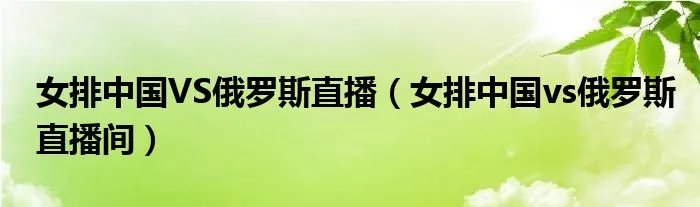 女排中国VS俄罗斯直播（女排中国vs俄罗斯直播间）