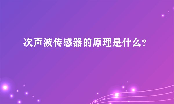 次声波传感器的原理是什么？