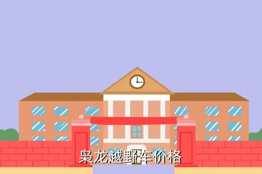 枭龙军用越野车，枭龙越野车价格