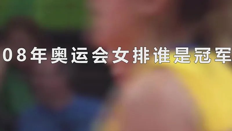 08年奥运会女排谁是冠军